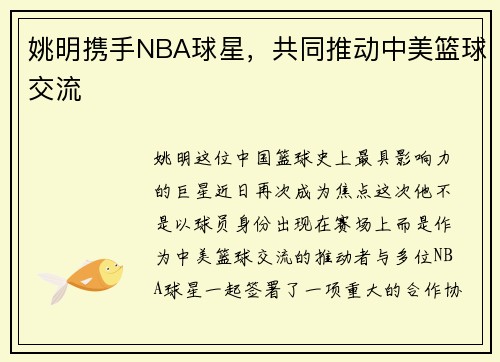 姚明携手NBA球星，共同推动中美篮球交流