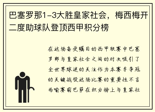 巴塞罗那1-3大胜皇家社会，梅西梅开二度助球队登顶西甲积分榜