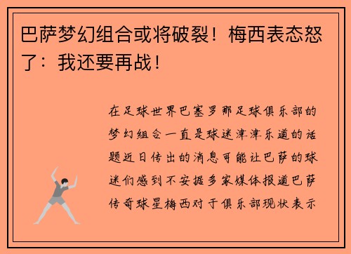 巴萨梦幻组合或将破裂！梅西表态怒了：我还要再战！