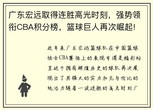 广东宏远取得连胜高光时刻，强势领衔CBA积分榜，篮球巨人再次崛起!