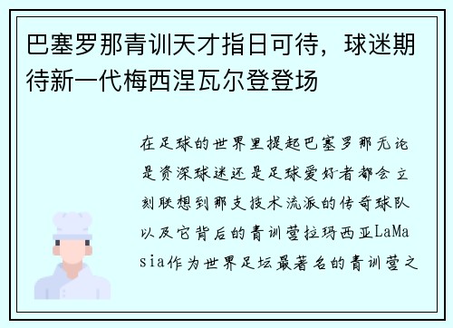 巴塞罗那青训天才指日可待，球迷期待新一代梅西涅瓦尔登登场