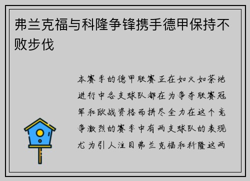 弗兰克福与科隆争锋携手德甲保持不败步伐