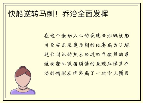 快船逆转马刺！乔治全面发挥