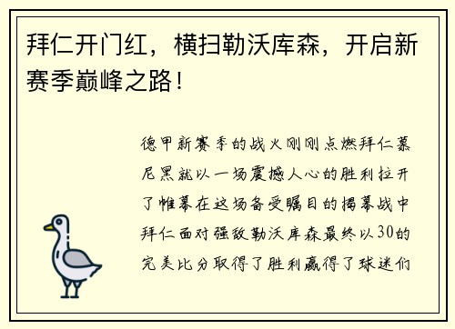 拜仁开门红，横扫勒沃库森，开启新赛季巅峰之路！