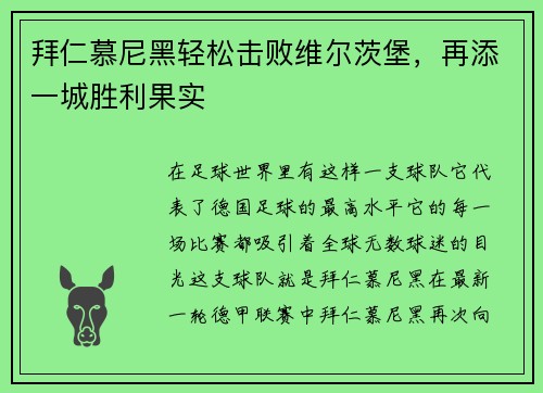 拜仁慕尼黑轻松击败维尔茨堡，再添一城胜利果实