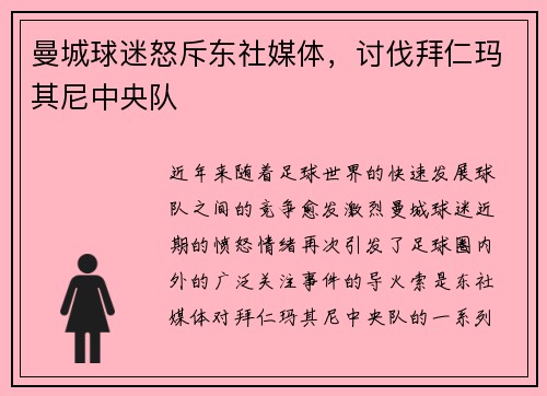 曼城球迷怒斥东社媒体，讨伐拜仁玛其尼中央队