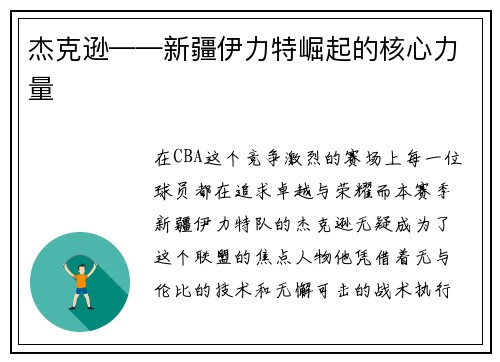 杰克逊——新疆伊力特崛起的核心力量