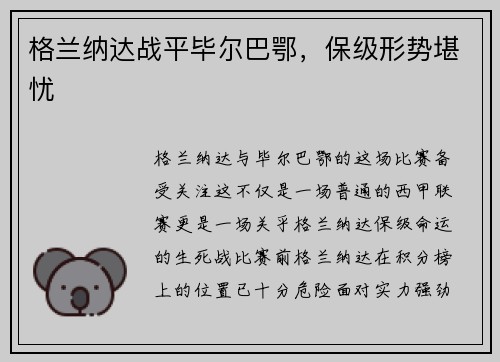 格兰纳达战平毕尔巴鄂，保级形势堪忧
