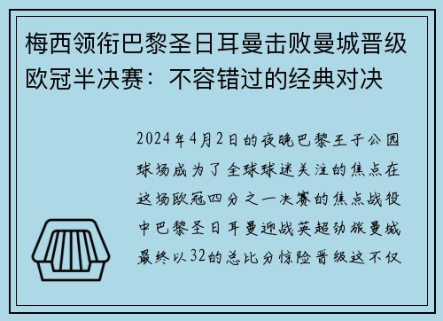 梅西领衔巴黎圣日耳曼击败曼城晋级欧冠半决赛：不容错过的经典对决