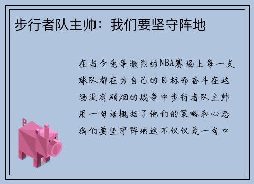 步行者队主帅：我们要坚守阵地