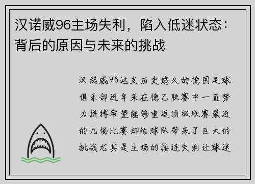 汉诺威96主场失利，陷入低迷状态：背后的原因与未来的挑战