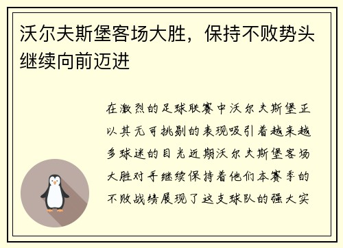 沃尔夫斯堡客场大胜，保持不败势头继续向前迈进