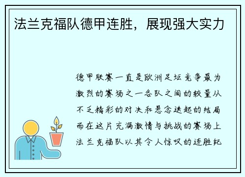 法兰克福队德甲连胜，展现强大实力