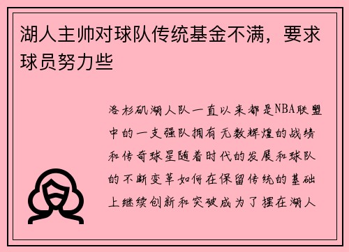 湖人主帅对球队传统基金不满，要求球员努力些