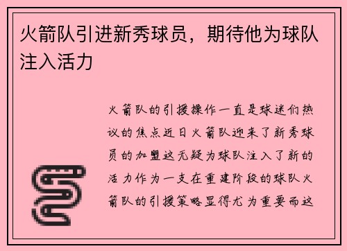 火箭队引进新秀球员，期待他为球队注入活力