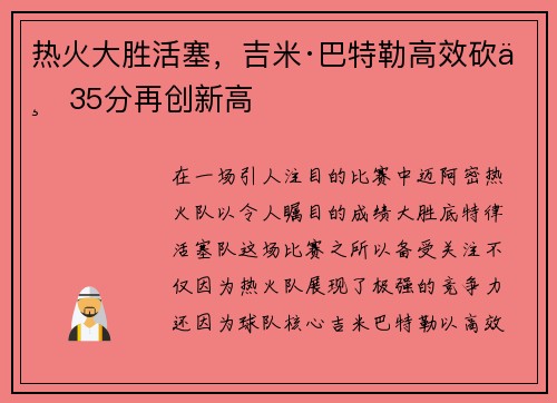 热火大胜活塞，吉米·巴特勒高效砍下35分再创新高