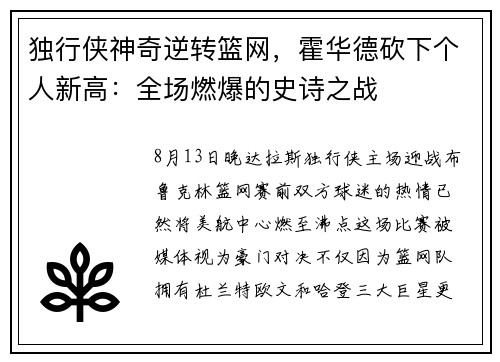 独行侠神奇逆转篮网，霍华德砍下个人新高：全场燃爆的史诗之战