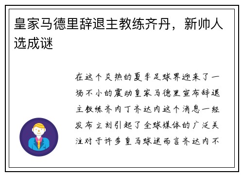皇家马德里辞退主教练齐丹，新帅人选成谜