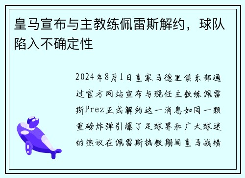 皇马宣布与主教练佩雷斯解约，球队陷入不确定性