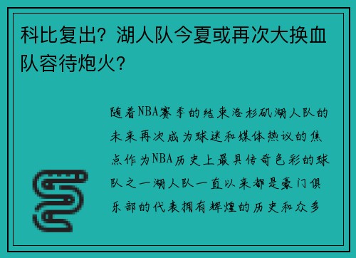 科比复出？湖人队今夏或再次大换血队容待炮火？