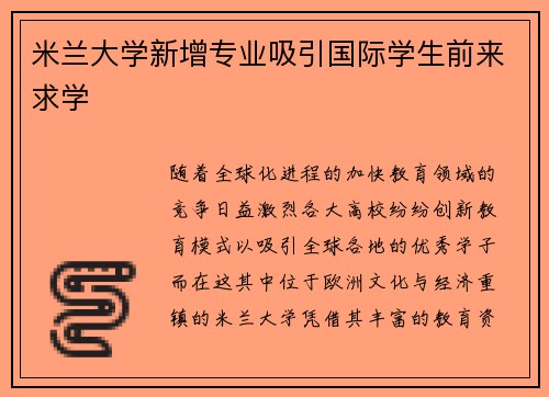 米兰大学新增专业吸引国际学生前来求学