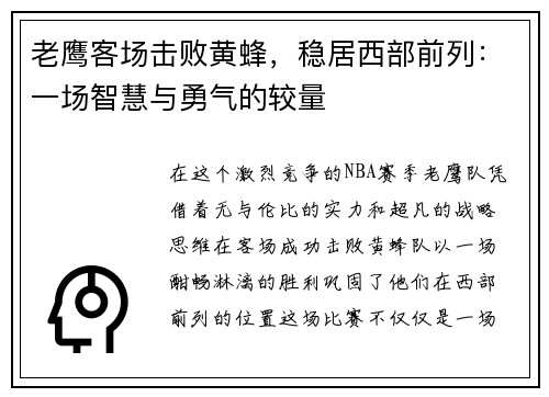 老鹰客场击败黄蜂，稳居西部前列：一场智慧与勇气的较量
