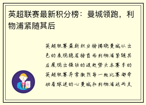 英超联赛最新积分榜：曼城领跑，利物浦紧随其后