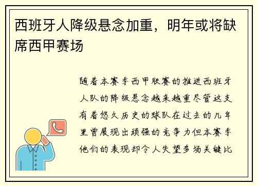 西班牙人降级悬念加重，明年或将缺席西甲赛场