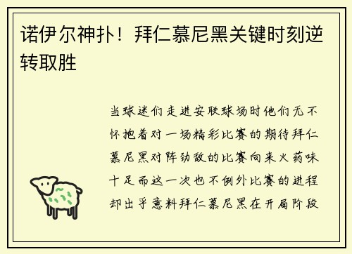 诺伊尔神扑！拜仁慕尼黑关键时刻逆转取胜