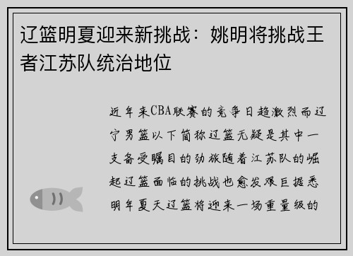 辽篮明夏迎来新挑战：姚明将挑战王者江苏队统治地位