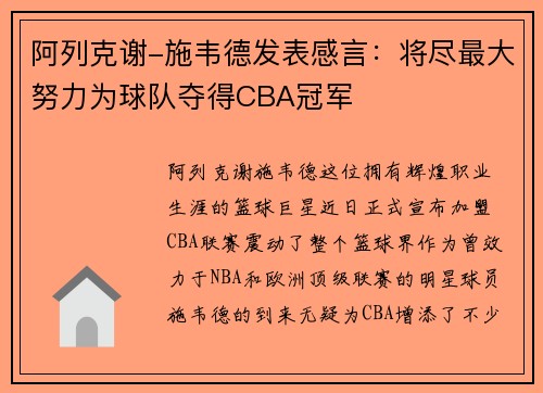 阿列克谢-施韦德发表感言：将尽最大努力为球队夺得CBA冠军