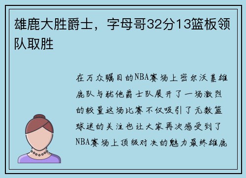 雄鹿大胜爵士，字母哥32分13篮板领队取胜