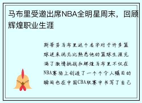马布里受邀出席NBA全明星周末，回顾辉煌职业生涯