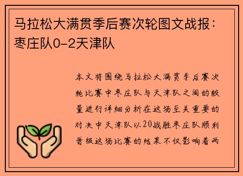 马拉松大满贯季后赛次轮图文战报：枣庄队0-2天津队