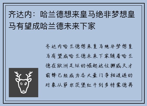 齐达内：哈兰德想来皇马绝非梦想皇马有望成哈兰德未来下家