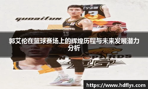 郭艾伦在篮球赛场上的辉煌历程与未来发展潜力分析
