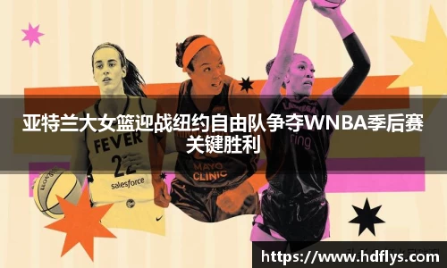 亚特兰大女篮迎战纽约自由队争夺WNBA季后赛关键胜利
