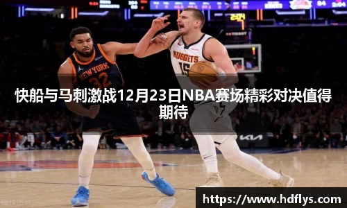 快船与马刺激战12月23日NBA赛场精彩对决值得期待