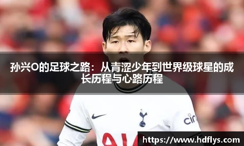 孙兴O的足球之路：从青涩少年到世界级球星的成长历程与心路历程