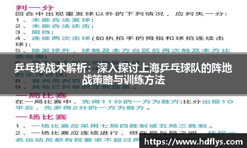 乒乓球战术解析：深入探讨上海乒乓球队的阵地战策略与训练方法