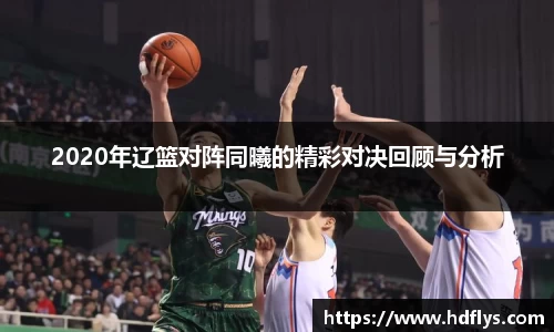 2020年辽篮对阵同曦的精彩对决回顾与分析