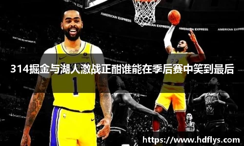 314掘金与湖人激战正酣谁能在季后赛中笑到最后
