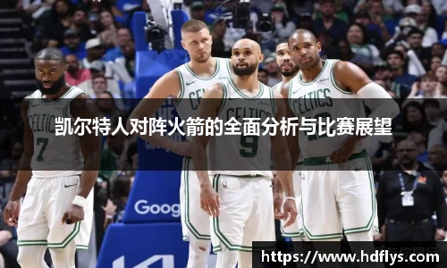 凯尔特人对阵火箭的全面分析与比赛展望