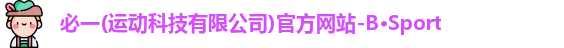 必一运动官网